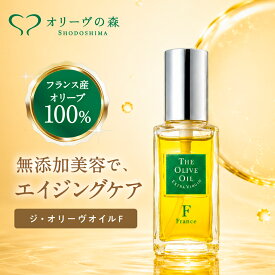 ジ・オリーヴオイル F 30mL セラム ジオリーブオイル 美容液 フランス産 無添加 無香料 自然 発酵 スキンケア オリーブ油 ギフト 全身 小ジワ オレイン酸 皮脂 日本製 小豆島ヘルシーランド 送料無料