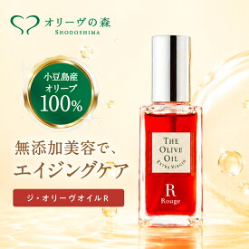 ジ・オリーヴオイル R 30mL セラム ジオリーブオイル 小豆島産 美容液 天然 無添加 自然 紫根 ぶどう 発酵 スキンケア オリーブ油 保湿 ギフト 化粧箱入 顔 日本製 皮脂 送料無料 小豆島ヘルシーランド