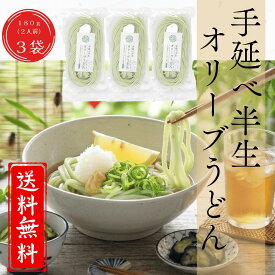【公式】手延べ半生オリーブうどん 180g×3袋 約6人前 小豆島産オリーブオイル仕立て 半生麺 オリーブオイル うどん 国産 国内製造 送料無料 お歳暮 御中元 ギフト 贈り物 プレゼント もちもち つるつる コシ ハリ 食感 オリーブの森 小豆島ヘルシーランド オリーヴ兄弟