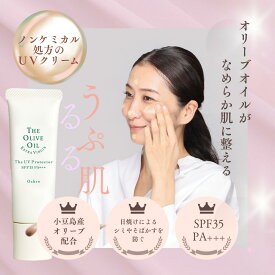 【公式】 ザ・UVプロテクター オークル ホワイトベージュ 日焼け止めクリーム UVクリーム 30g SPF35 PA+++ ツヤ肌 シルクパウダー オリーブ 無香料 界面活性剤不使用 パラベンフリー 紫外線吸収剤不使用 ノンケミカル処方 ギフト 小豆島ヘルシーランド 送料無料