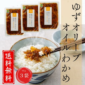 【公式】ゆずオリーブオイルわかめ 小豆島伝統佃煮 三陸産茎わかめ 国産ゆず皮使用 木頭ゆずオイル仕上げ 95g×3袋セット ご飯のお供 和食 惣菜 お取り寄せ グルメ サラダ ドレッシング替わり 新食感 コリコリ 柚子の香り 小豆島ヘルシーランド オリーヴの森 送料無料