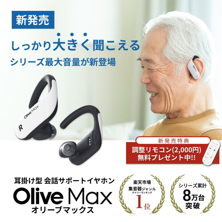 楽天市場】公式 オリーブマックス 高性能集音器 脳トレ 川島隆太監修  