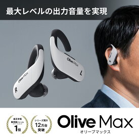 【P5倍】オリーブマックス 高性能集音器 補聴器検討中の方へ 日本製 高齢者向け 簡単操作 プレゼント ギフトにも ワイヤレス olive max