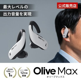 【P5倍】オリーブマックス 高性能集音器 補聴器検討中の方へ 日本製 高齢者向け 簡単操作 プレゼント ギフトにも ワイヤレス olive max