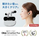 【公式整備品】オリーブスマートイヤープラス 数量限定 新古品 動作確認済 保証付き 高性能集音器 スマートイヤー 高…