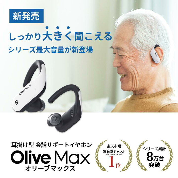 楽天市場】【P5倍】オリーブマックス 高性能集音器 補聴器検討中の方へ 