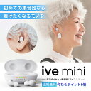 【P5倍】軽量＆快適な小型集音器 ive mini｜ 聞こえサポート＆高性能スマート集音器