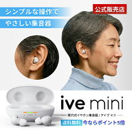 【P5倍】 ive mini (アイブミニ) 集音器 高齢者向け 簡単操作 補聴器検討中の方へ 軽量＆快適な小型集音器