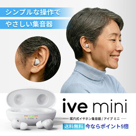 【P5倍】 ive mini (アイブミニ) 集音器 高齢者向け 簡単操作 補聴器検討中の方へ 軽量＆快適な小型集音器