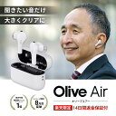 【P5倍】集音器 高齢者向け オリーブエアー 補聴器検討中の方へ 日本製 簡単操作 ギフト プレゼント ワイヤレス スマ…