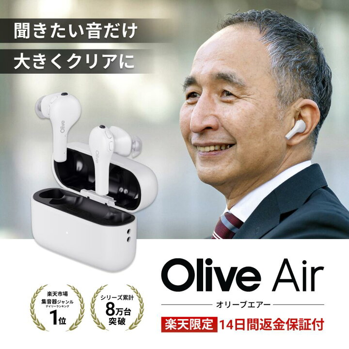 楽天市場】【P5倍】集音器 高齢者向け オリーブエアー 補聴器検討中の 