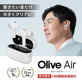 【P5倍】Olive Air 集音器 高齢者向け オリーブエアー 補聴器検討中の方へ 日本製 簡単操作 ギフト プレゼント ワイヤレス スマートイヤー
