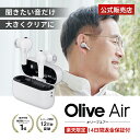 【P5倍】Olive Air 集音器 高齢者向け オリーブエアー 補聴器検討中の方へ 日本製 簡単操作 ギフト プレゼント ワイヤ…