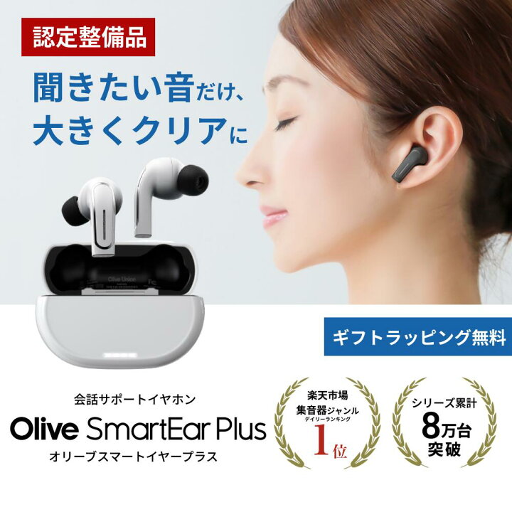 集音器 オリーブスマートイヤープラス（Olive Smart Ear Plus 