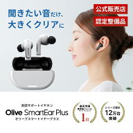 【公式整備品】オリーブスマートイヤープラス 数量限定 新古品 動作確認済 保証付き 高性能集音器 スマー…