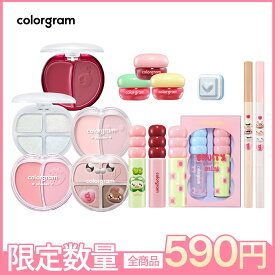 ★590円ぽっきり★【colorgram】ヌヌさんコラボ全商品特集 / 限定特価 / カラーグラム 韓国コスメ オリーブヤング公式 【楽天海外通販】