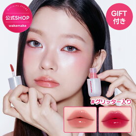 ＼今が買い時！2/11~18限定20％クーポン／★ホリデー新色追加★【wakemake】ウォータフルグロウティント / 11色 / リップグロス / ティント リップ バーム ポイントメイク リップメイク ティント 韓国コスメ オリーブヤング公式 【楽天海外通販】