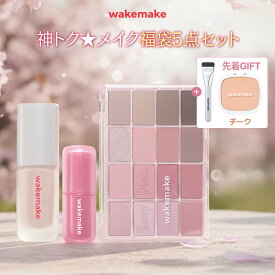 ＼今が買い時！2/18迄最大55％OFF！／神トク★メイク福袋5点セット！★ 【wakemake公式】シームレスウェアファンデーション ソフトブラーリングアイパレット ティント 福袋 コスメ ウェイクメイク コスメ福袋 韓国メイク 韓国コスメ オリーブヤング公式 【楽天海外通販】