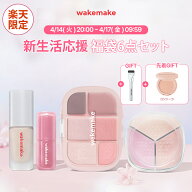 ＼4/14 20時から50％クーポン／【wakemake公式】★66％OFF！新生活応援★メイク福袋セット★ シームレス…