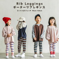 チーズダンガラレギンス キッズ 子供 ボーダー レギンス 韓国キッズ服 スパッツ タイツ リブパンツ かわ…