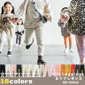 【最大20%OFFクーポン対象】【楽天ランキング1位受賞】 ニーズレギンス キッズサイズ ジュニア 太リブタイツ 冬レギンス 厚い生地感 80-160サイズ 幅広いサイズ展開 リブストレッチ 太リブ スパッツ タイツ リブパンツ 韓国こども服 ストレッチタイツ 女の子 無地 男の子