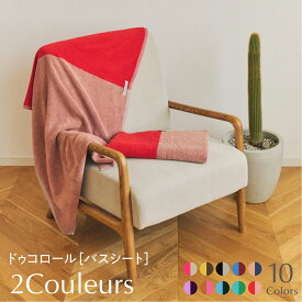 《9色から選べる》2Couleurs（ドゥコロール）［バスシート1枚］ 【OLSIA】【送料無料】日本製 今治 タオル 綿 レーヨン ツートンカラー メンズ レディース スポーツ レジャー リゾート 記念品 国産 プレゼント ブランド 高級 百貨店