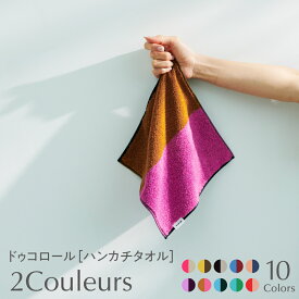 《9色から選べる》2Couleurs（ドゥコロール）［ハンカチタオル1枚］【OLSIA】日本製 今治 タオル 綿 レーヨン ツートンカラー メンズ レディース スポーツ レジャー リゾート 記念品 国産 プレゼント ブランド 高級 百貨店