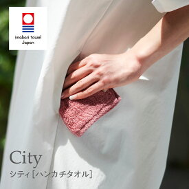 《7色から選べる》City（シティ）［ハンカチタオル1枚］ 【OLSIA】日本製 今治タオル スーピマオーガニックコットン 綿100% 今治 薄手 吸水 柔らかい タオル カラー メンズ レディース 感謝 記念品 国産 最高級 ブランド 百貨店