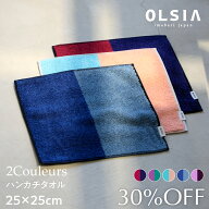 《アウトレット》2Couleurs（ドゥコロール）［ハンカチタオル1枚］【OLSIA】日本製 今治 タオル 綿 レー…