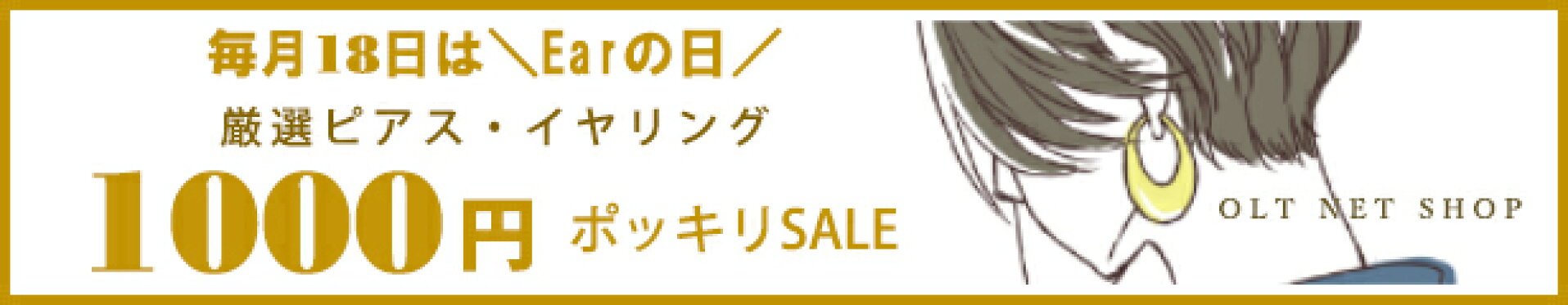 8/18_イヤーの日_6商品_1000円