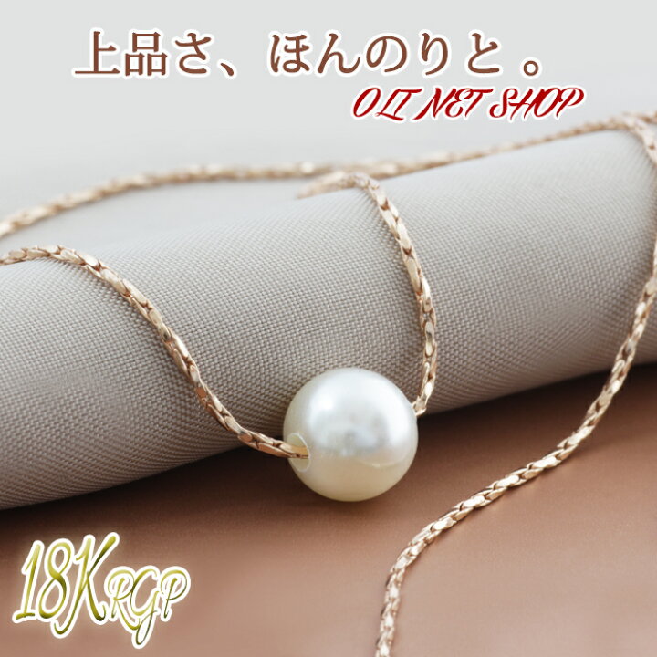 楽天市場 一粒パールネックレス レディース パール ネックレス 一粒 パールネックレス カジュアル 真珠ネックレス 結婚式 普段使い 18krgp フォーマル ピンクゴールド 真珠 18金 18k コーティング チェーン シンプル おしゃれ かわいい 誕生日 女性 プレゼント プチプラ