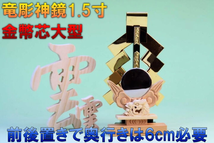 楽天市場】神棚 神具セット 神具一式セット 金幣芯大型 竜彫神鏡1.5寸 木彫り雲 おまかせ工房 : 神棚 上敷 簾 専門店 おまかせ工房 楽天市場】神棚 神具セット 神具一式セット 金幣芯大型 竜彫神鏡1.5寸 木彫り雲 おまかせ工房 : 神棚 上敷 簾 専門店 おまかせ工房