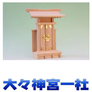 神棚 一社 大々神宮一社 尾州桧 無料付属(木彫り雲 桧製) おまかせ工房