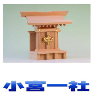 神棚 一社 小宮一社 尾州桧 無料付属(木彫り雲 桧製) おまかせ工房