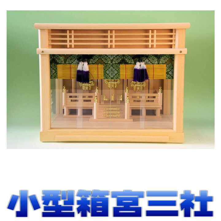 楽天市場】神棚 三社 ガラス箱宮16号三社 御簾付き 小型サイズ 無料  