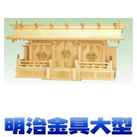 神棚 三社 祥雲 明治三社 金具 通し屋根三社 尾州桧 大型サイズ 無料付属(木彫り雲 桧製) おまかせ工房