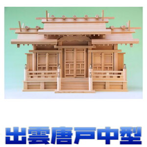 神棚 三社 弥栄 出雲三社 唐戸 屋根違い三社 尾州桧 中型サイズ 無料付属(木彫り雲 桧製) おまかせ工房