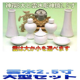 神棚 神具セット 神具一式セット セトモノB大 雲水彫神鏡2.5寸 無料付属(木彫り雲 桧製) おまかせ工房