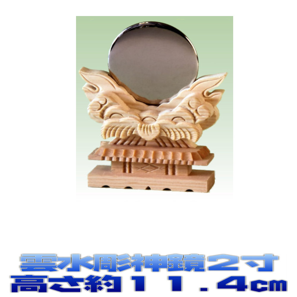 安心の日本製神具 神棚 神具 トレンド 雲水彫神鏡 2寸 神前用 出群 大きさの目安：高さ11.4cm おまかせ工房 神棚用