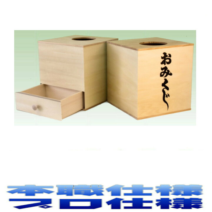 楽天市場 神具 おみくじ箱 耐久性アップ仕様 神社用 仏閣用 おみくじ 神籤 お御籤 集客グッズ 店舗用品 高さ約27cm 幅約25cm 奥行き約25cm おまかせ工房 神棚 上敷 簾 専門店 おまかせ工房