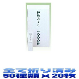 神具 おみくじ紙 神教みくじ・神籤・お御籤 折り済み (50番・各20)[1000枚入り]【神社用】 【集客グッズ・店舗用品】 おまかせ工房