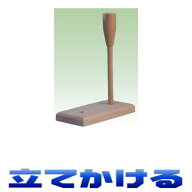 コンパクト便 神具 神前 破魔矢立て 桧製 破魔矢 守護矢 メール便 おまかせ工房