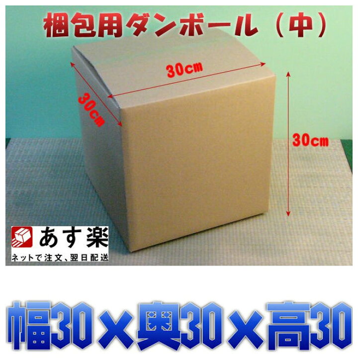 楽天市場】梱包用ダンボール箱 中サイズ 段ボール箱 10枚セット 販売 