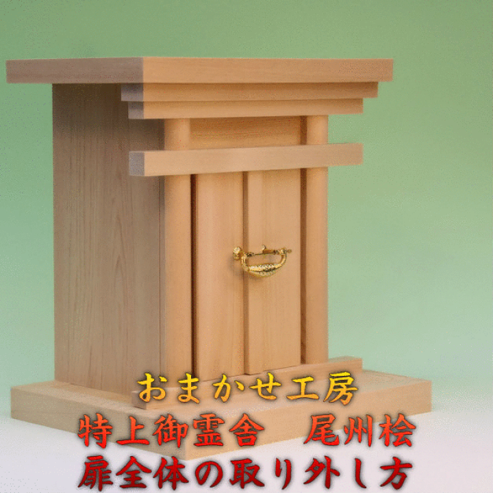 楽天市場】特上 神道 御霊舎 大型サイズ みたまや 海老錠付き 尾 楽天市場】特上 神道 御霊舎 大型サイズ みたまや 海老錠付き 尾
