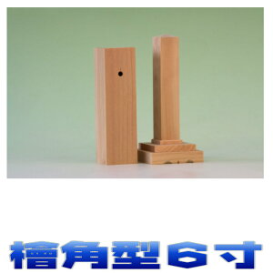 神具 御霊 檜角型 高さ6寸 尾州桧 神道 霊璽 おまかせ工房