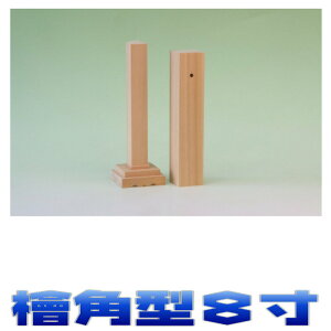 神具 御霊 檜角型 高さ8寸 尾州桧 神道 霊璽 おまかせ工房