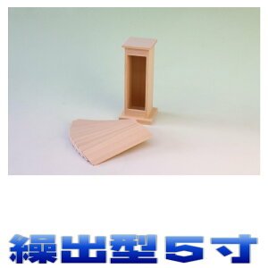 神具 御霊 繰出型 高さ5寸 尾州桧 神道 霊璽 おまかせ工房