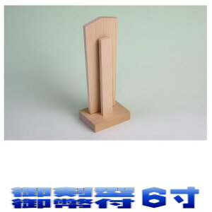 神具 御霊 御剣型御幣付 高さ6寸 尾州桧 神道 霊璽 おまかせ工房