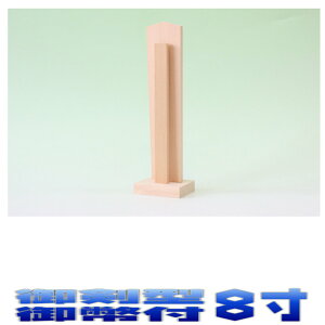 神具 御霊 御剣型御幣付 高さ8寸 尾州桧 神道 霊璽 おまかせ工房