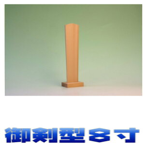 神具 御霊 御剣型 高さ8寸 尾州桧 神道 霊璽 おまかせ工房